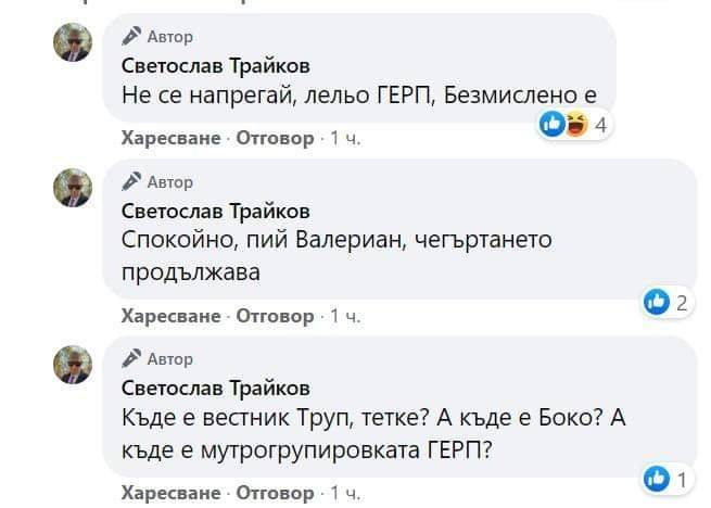 Постът на Светослав Трайков